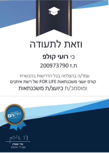 יועץ משכנתאות בתל אביב תעודת רועי קולפ